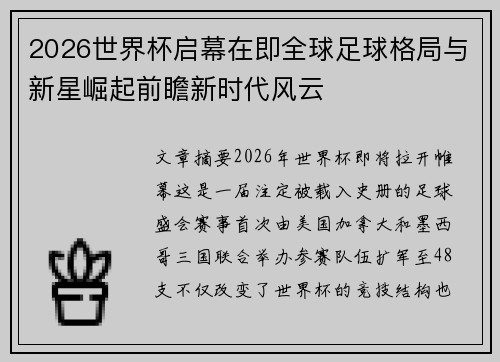 2026世界杯启幕在即全球足球格局与新星崛起前瞻新时代风云