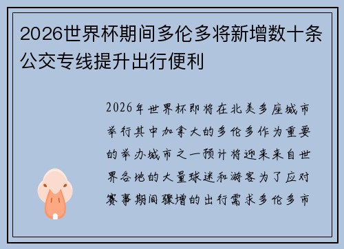 2026世界杯期间多伦多将新增数十条公交专线提升出行便利