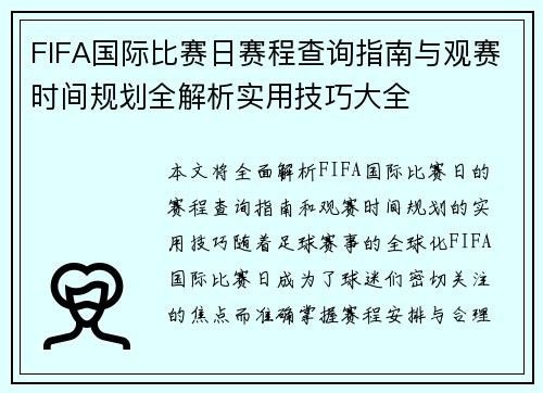 FIFA国际比赛日赛程查询指南与观赛时间规划全解析实用技巧大全