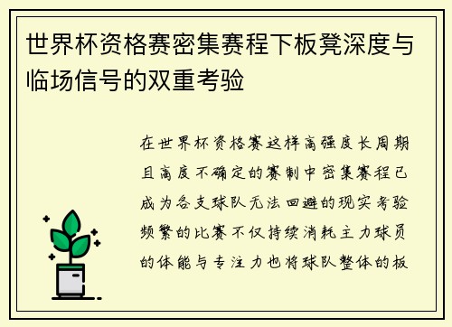世界杯资格赛密集赛程下板凳深度与临场信号的双重考验