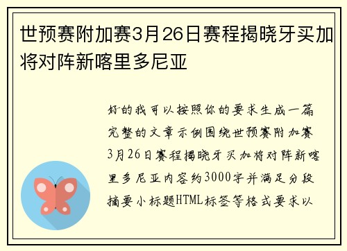 世预赛附加赛3月26日赛程揭晓牙买加将对阵新喀里多尼亚