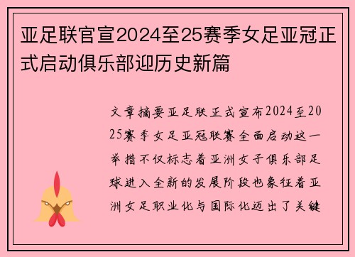 亚足联官宣2024至25赛季女足亚冠正式启动俱乐部迎历史新篇