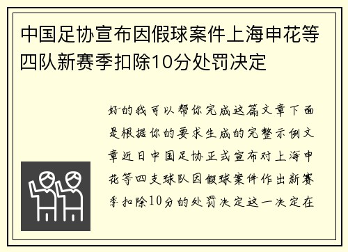 中国足协宣布因假球案件上海申花等四队新赛季扣除10分处罚决定