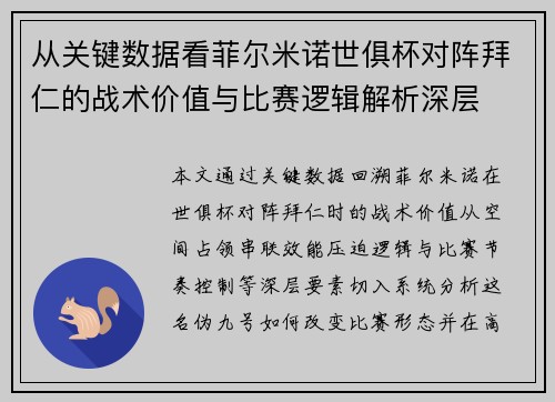 从关键数据看菲尔米诺世俱杯对阵拜仁的战术价值与比赛逻辑解析深层