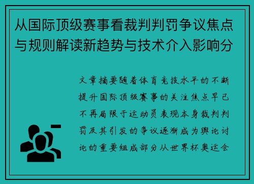 从国际顶级赛事看裁判判罚争议焦点与规则解读新趋势与技术介入影响分析