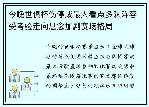 今晚世俱杯伤停成最大看点多队阵容受考验走向悬念加剧赛场格局