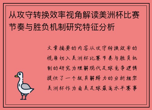 从攻守转换效率视角解读美洲杯比赛节奏与胜负机制研究特征分析