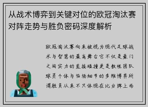 从战术博弈到关键对位的欧冠淘汰赛对阵走势与胜负密码深度解析