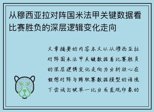 从穆西亚拉对阵国米法甲关键数据看比赛胜负的深层逻辑变化走向