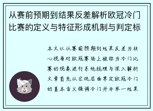 从赛前预期到结果反差解析欧冠冷门比赛的定义与特征形成机制与判定标准