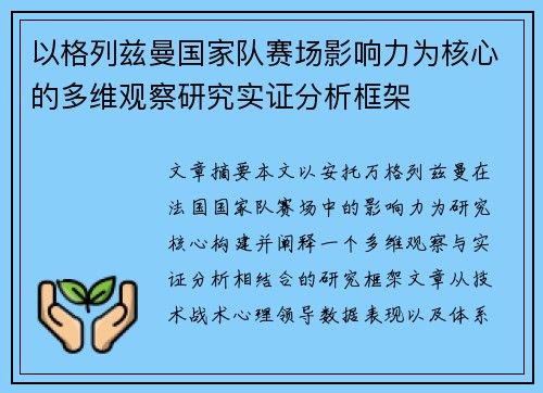 以格列兹曼国家队赛场影响力为核心的多维观察研究实证分析框架