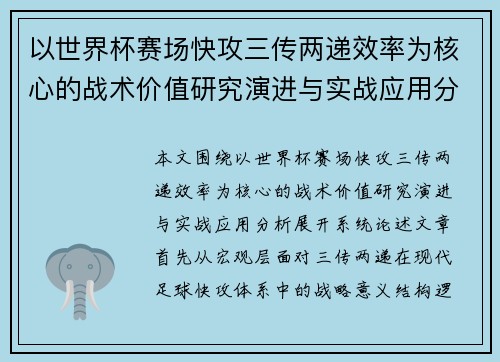 以世界杯赛场快攻三传两递效率为核心的战术价值研究演进与实战应用分析