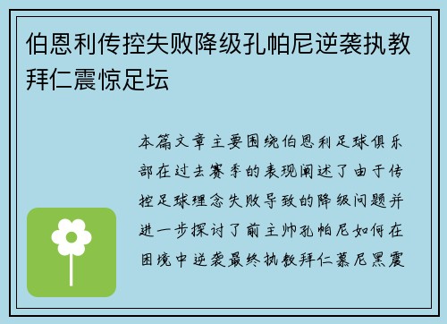 伯恩利传控失败降级孔帕尼逆袭执教拜仁震惊足坛