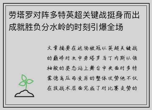 劳塔罗对阵多特英超关键战挺身而出成就胜负分水岭的时刻引爆全场