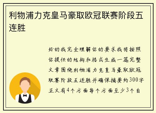 利物浦力克皇马豪取欧冠联赛阶段五连胜
