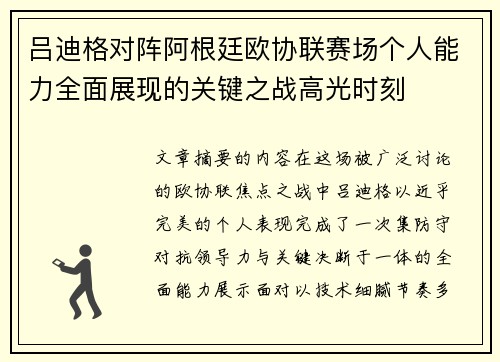 吕迪格对阵阿根廷欧协联赛场个人能力全面展现的关键之战高光时刻