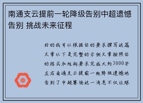 南通支云提前一轮降级告别中超遗憾告别 挑战未来征程