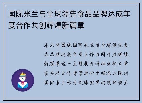 国际米兰与全球领先食品品牌达成年度合作共创辉煌新篇章