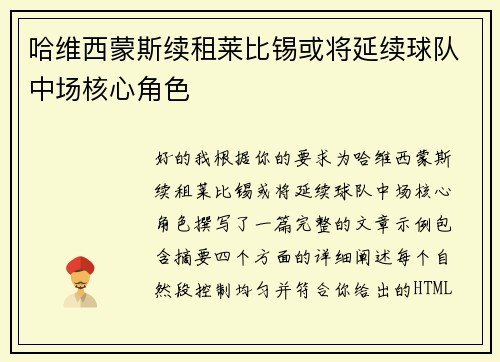 哈维西蒙斯续租莱比锡或将延续球队中场核心角色