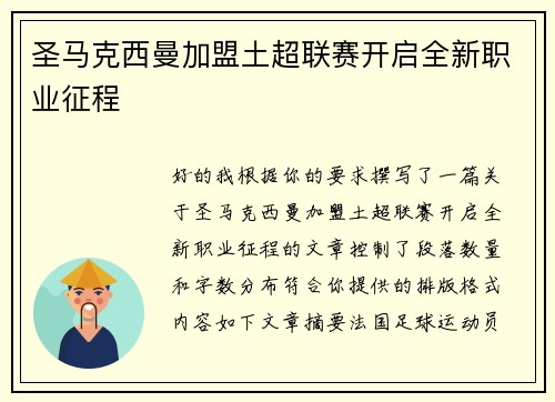 圣马克西曼加盟土超联赛开启全新职业征程