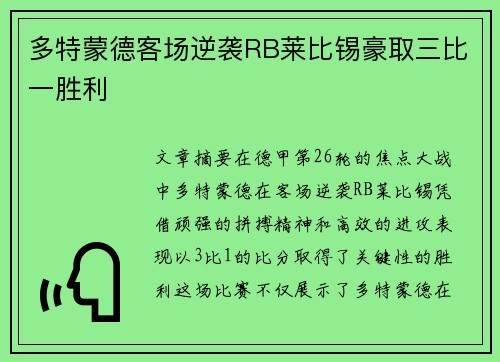 多特蒙德客场逆袭RB莱比锡豪取三比一胜利