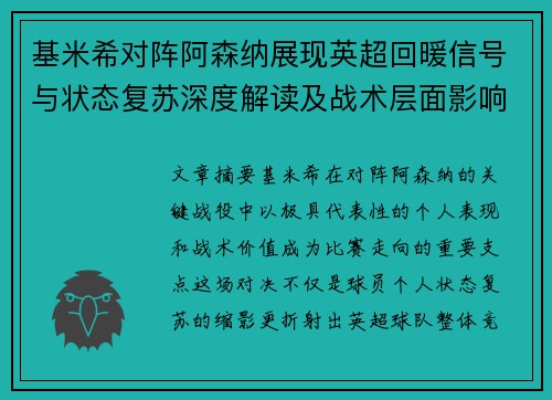 基米希对阵阿森纳展现英超回暖信号与状态复苏深度解读及战术层面影响