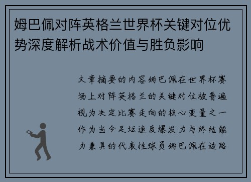 姆巴佩对阵英格兰世界杯关键对位优势深度解析战术价值与胜负影响