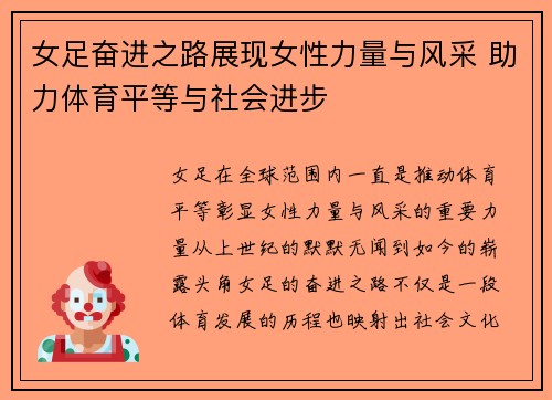 女足奋进之路展现女性力量与风采 助力体育平等与社会进步