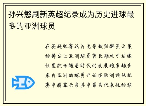 孙兴慜刷新英超纪录成为历史进球最多的亚洲球员
