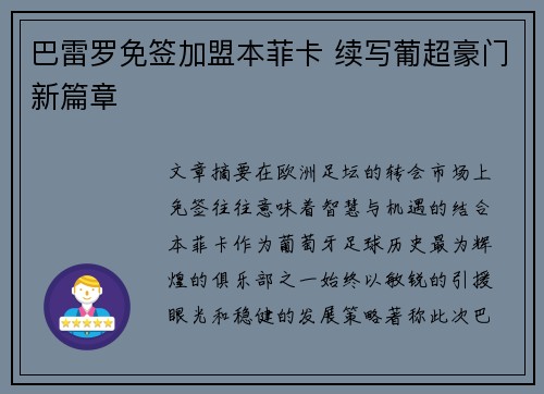 巴雷罗免签加盟本菲卡 续写葡超豪门新篇章