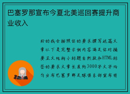 巴塞罗那宣布今夏北美巡回赛提升商业收入