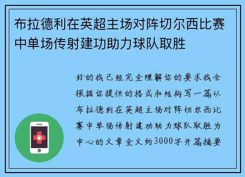布拉德利在英超主场对阵切尔西比赛中单场传射建功助力球队取胜