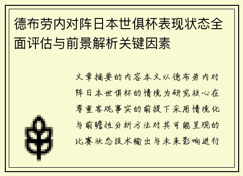 德布劳内对阵日本世俱杯表现状态全面评估与前景解析关键因素