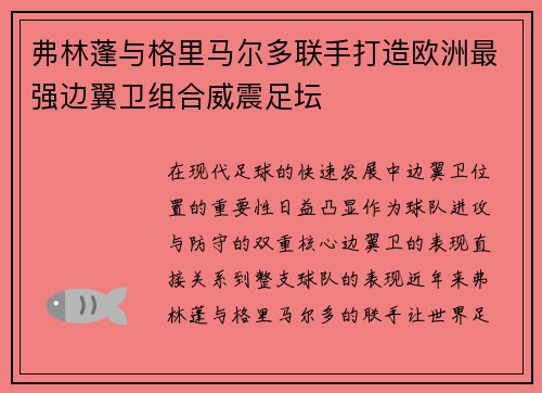 弗林蓬与格里马尔多联手打造欧洲最强边翼卫组合威震足坛