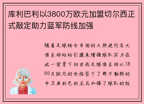 库利巴利以3800万欧元加盟切尔西正式敲定助力蓝军防线加强
