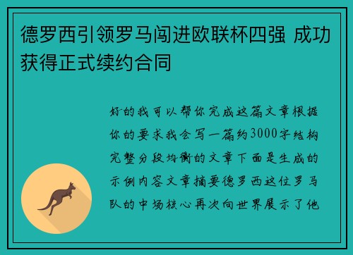 德罗西引领罗马闯进欧联杯四强 成功获得正式续约合同