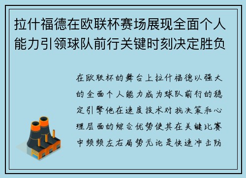 拉什福德在欧联杯赛场展现全面个人能力引领球队前行关键时刻决定胜负