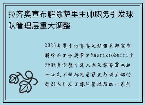 拉齐奥宣布解除萨里主帅职务引发球队管理层重大调整