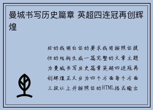 曼城书写历史篇章 英超四连冠再创辉煌