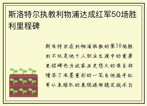 斯洛特尔执教利物浦达成红军50场胜利里程碑