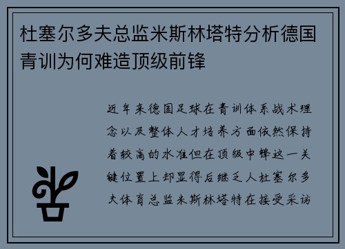 杜塞尔多夫总监米斯林塔特分析德国青训为何难造顶级前锋