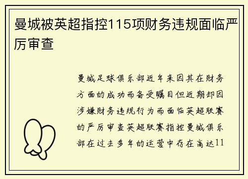 曼城被英超指控115项财务违规面临严厉审查
