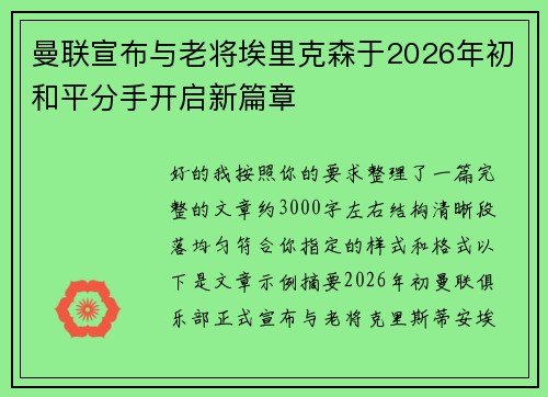 曼联宣布与老将埃里克森于2026年初和平分手开启新篇章