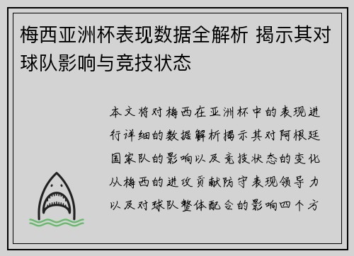 梅西亚洲杯表现数据全解析 揭示其对球队影响与竞技状态
