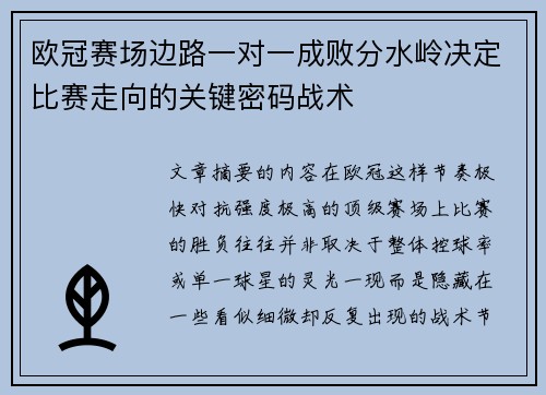 欧冠赛场边路一对一成败分水岭决定比赛走向的关键密码战术