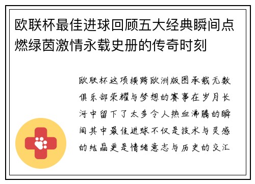 欧联杯最佳进球回顾五大经典瞬间点燃绿茵激情永载史册的传奇时刻