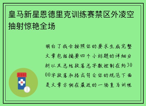 皇马新星恩德里克训练赛禁区外凌空抽射惊艳全场