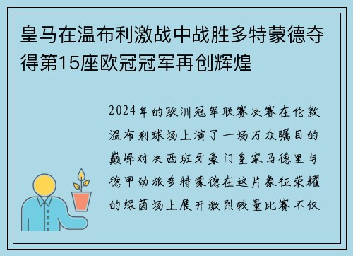 皇马在温布利激战中战胜多特蒙德夺得第15座欧冠冠军再创辉煌