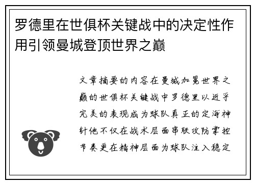 罗德里在世俱杯关键战中的决定性作用引领曼城登顶世界之巅