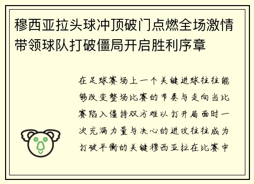 穆西亚拉头球冲顶破门点燃全场激情带领球队打破僵局开启胜利序章